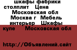шкафы фабрики столплит › Цена ­ 10 000 - Московская обл., Москва г. Мебель, интерьер » Шкафы, купе   . Московская обл.
